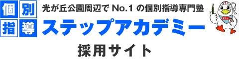 株式会社ステップアカデミー採用サイト